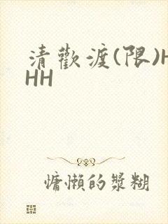 清欢渡(限)HHH