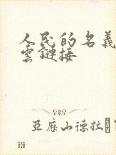 人民的名义百度云链接