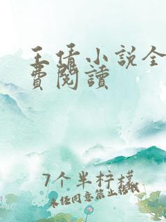 王倩小说全文免费阅读