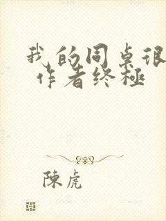 我的同桌很娇软 作者终极