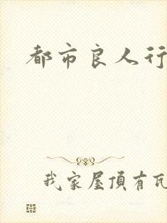 都市良人行下载
