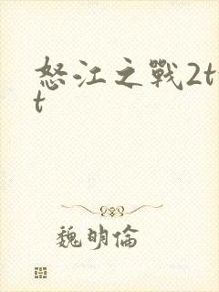 怒江之战2txt