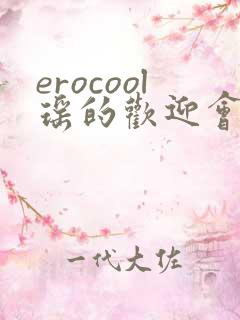 erocool瑶的欢迎会
