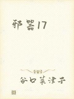 邪器17