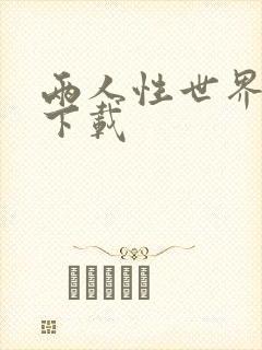 两人性世界漫画下载