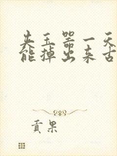 夹玉器一天都不能掉出来古言