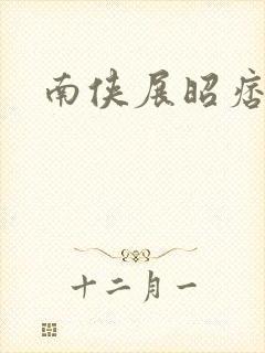 南侠展昭痞子龙