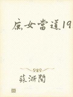 庶女当道19楼