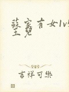 苏家有女1v5玉儿