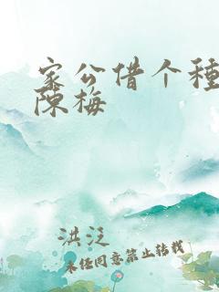 家公借个种李山陈梅