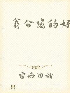 翁公您的好长呀