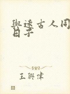 与远古人同居的日子