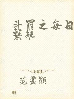 斗罗之每日礼包系统