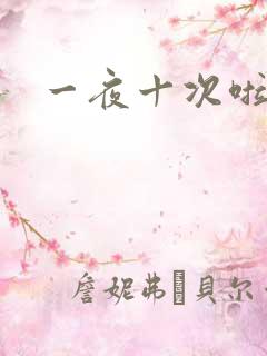 一夜十次啦