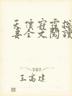 天价宠霍总小娇妻全文阅读