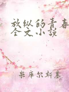 放纵的青春免费全文小说