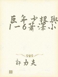 巨年少根与艳妇1一6萧泽小说