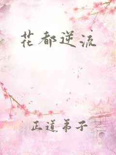 花都逆流