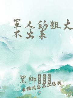 军人的粗大h拔不出来