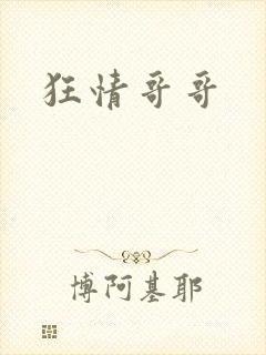 狂情哥哥