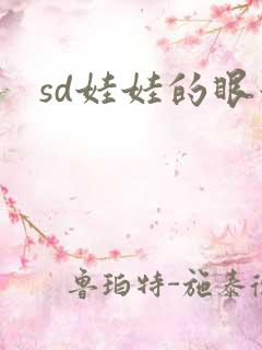 sd娃娃的眼泪