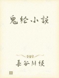 鬼纶小说