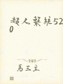 超人系统5200