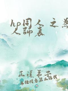 hp同人 之为人师表