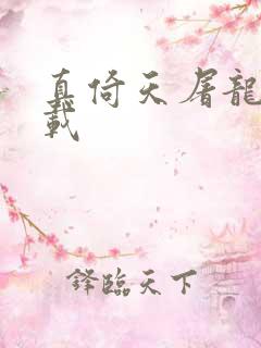 真倚天屠龙记下载