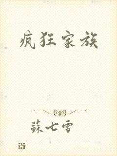 疯狂家族