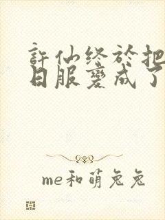 许仙终于把小青日服变成了