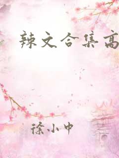 辣文合集高h