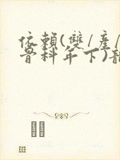 依赖(双/产/骨科年下)龙井竹荪