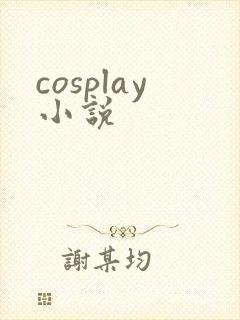 cosplay小说