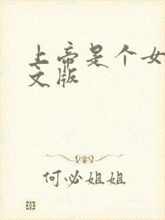 上帝是个女孩中文版