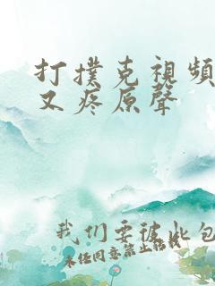 打扑克视频又叫又疼原声