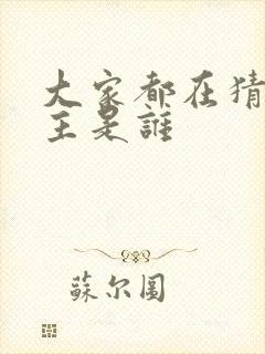 大家都在猜我金主是谁