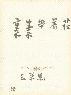 重生带着庄园到未来