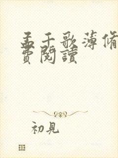 孟千歌薄修沉免费阅读