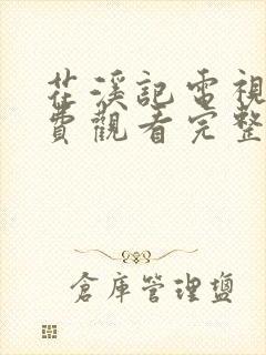 花溪记电视剧免费观看完整版策驰