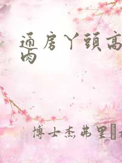 通房丫头高h纯肉