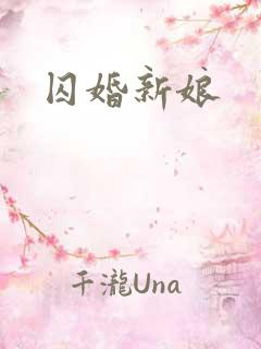 囚婚新娘