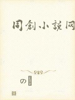 同创小说网