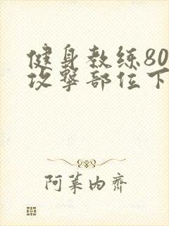 健身教练80话攻击部位下拉