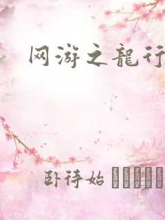 网游之龙行天下