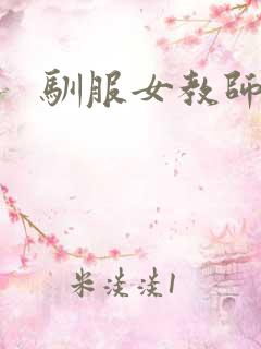 驯服女教师