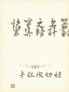 快穿之名器H嫖男集精计划