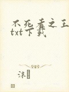 不死者之王小说txt下载