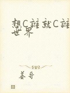 想C谁就C谁的世界