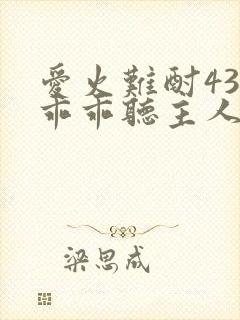 爱火难酎43话乖乖听主人的话